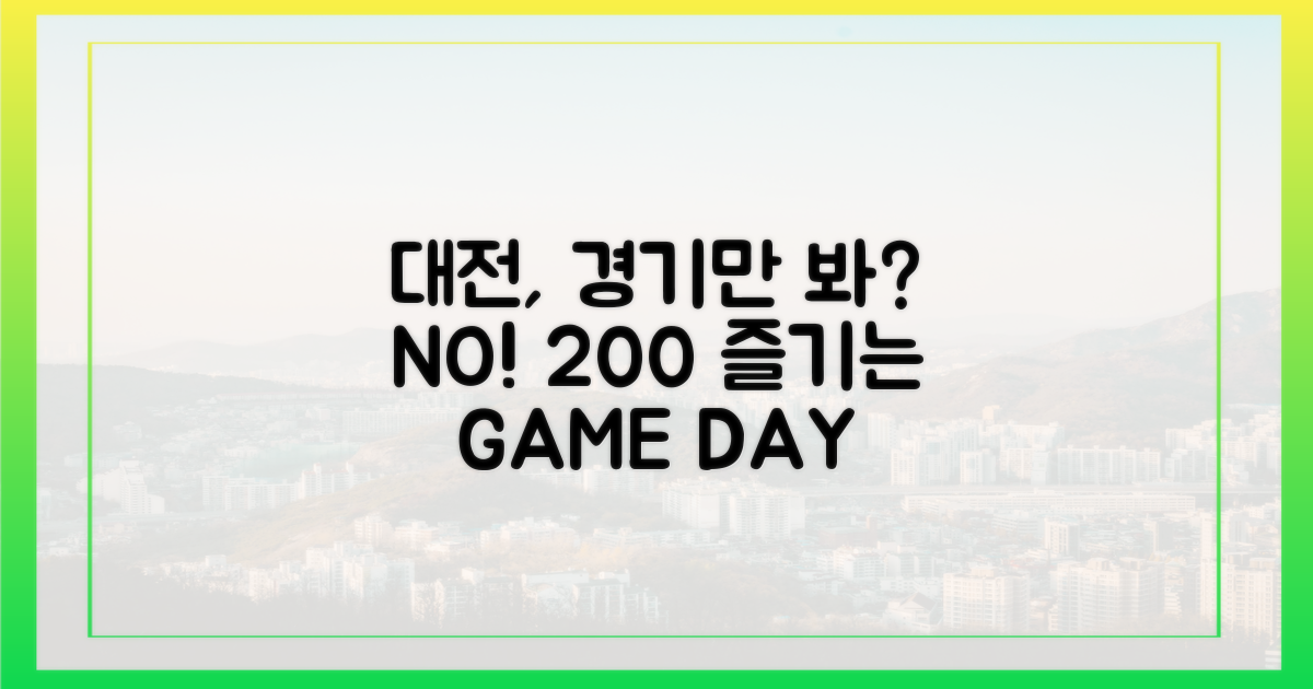 경기 전후, 대전 200% 즐기는 법은?