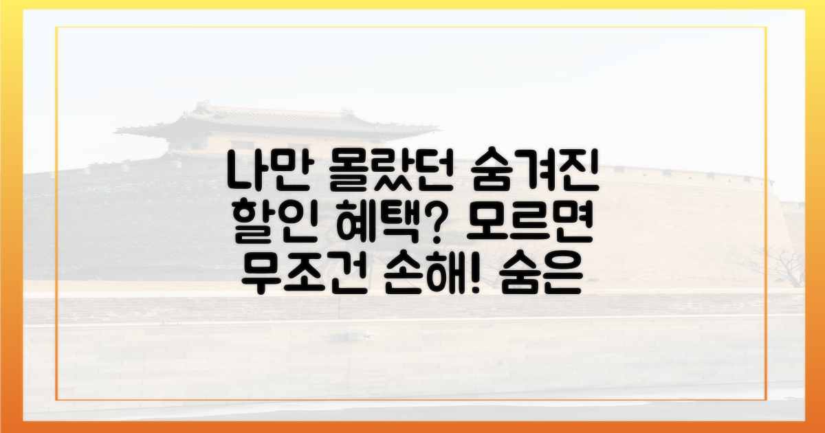 숨겨진 할인 혜택도 따로 있을까?