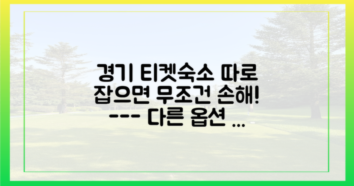 경기 티켓과 숙소를 한번에 잡는 법은?