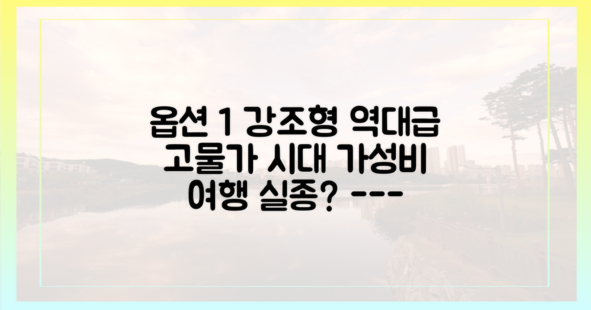 고물가 시대, '가성비' 여행은 옛말 되나