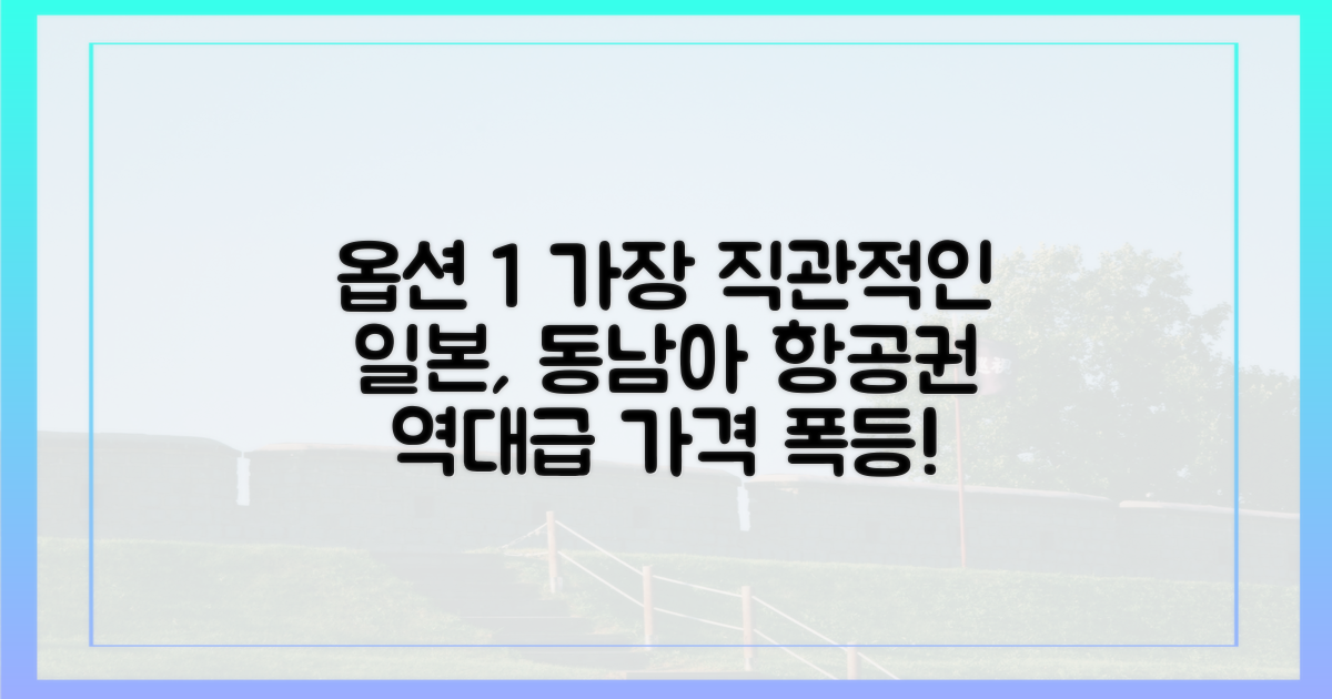 일본·동남아 단거리 노선도 '부르는 게 값