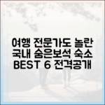 충격! 여행 전문가가 꼽은 국내 숨은 보석 숙소 6