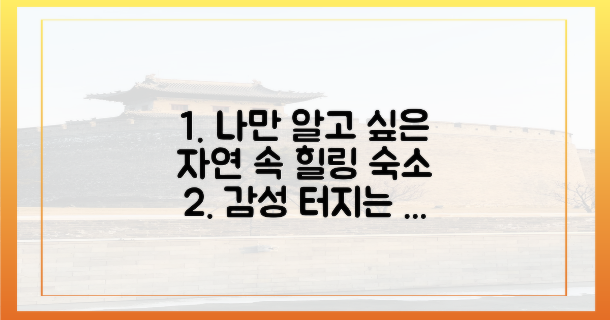 자연 속 힐링, 감성 가득 프라이빗 숙소