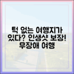 누구나 쉽게! 파주·울산·강릉으로 떠나는 무장애 여행