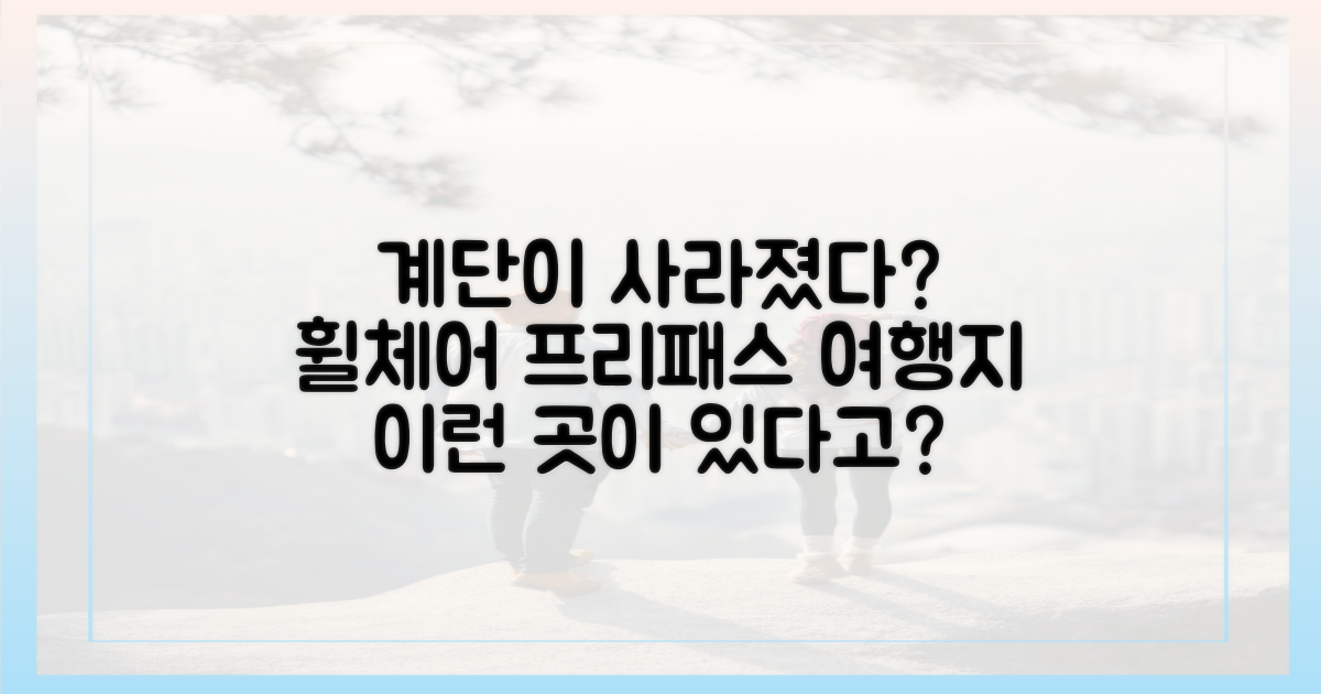 휠체어도 OK! 턱 없는 관광지의 탄생