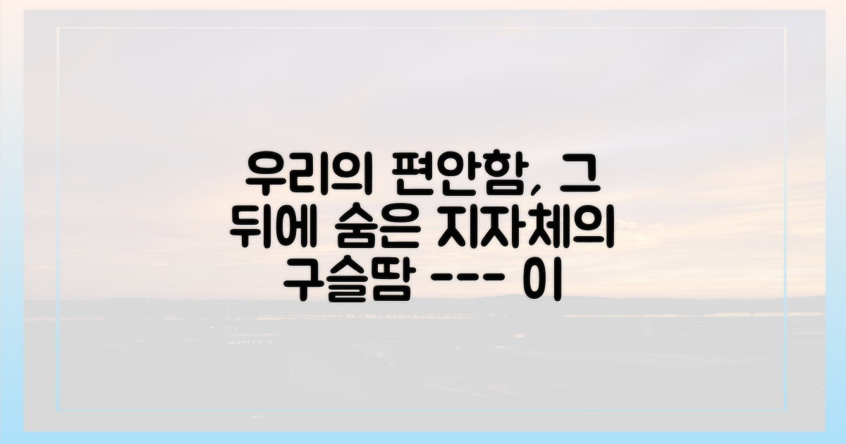 편안함 뒤에 숨은 지자체의 '구슬땀