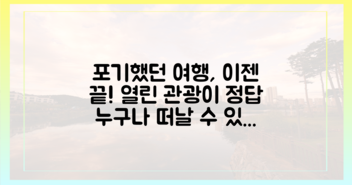 모두를 위한 여행, '열린 관광'의 시작