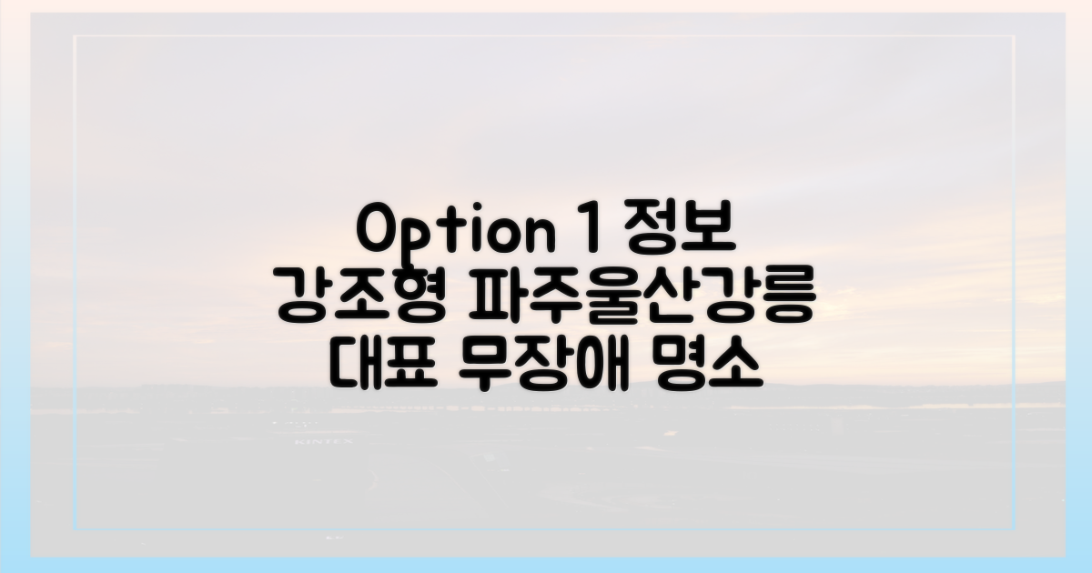 파주·울산·강릉, 대표 무장애 명소는 어디?