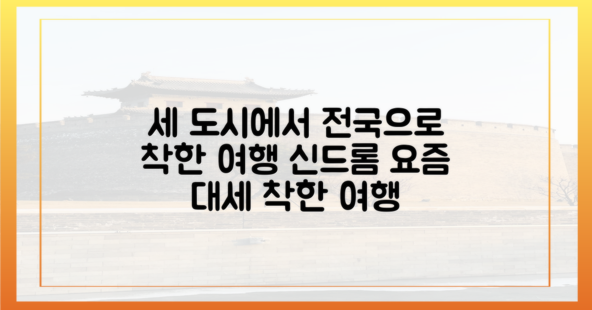 세 도시를 넘어 전국으로, '착한 여행'의 확산