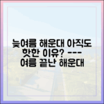 여름 끝자락 해운대, 여전히 북적이는 이유 3가지