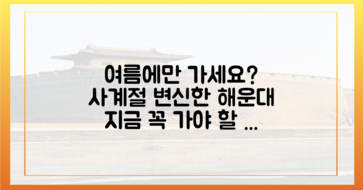 사계절 관광지로 변신하는 해운대