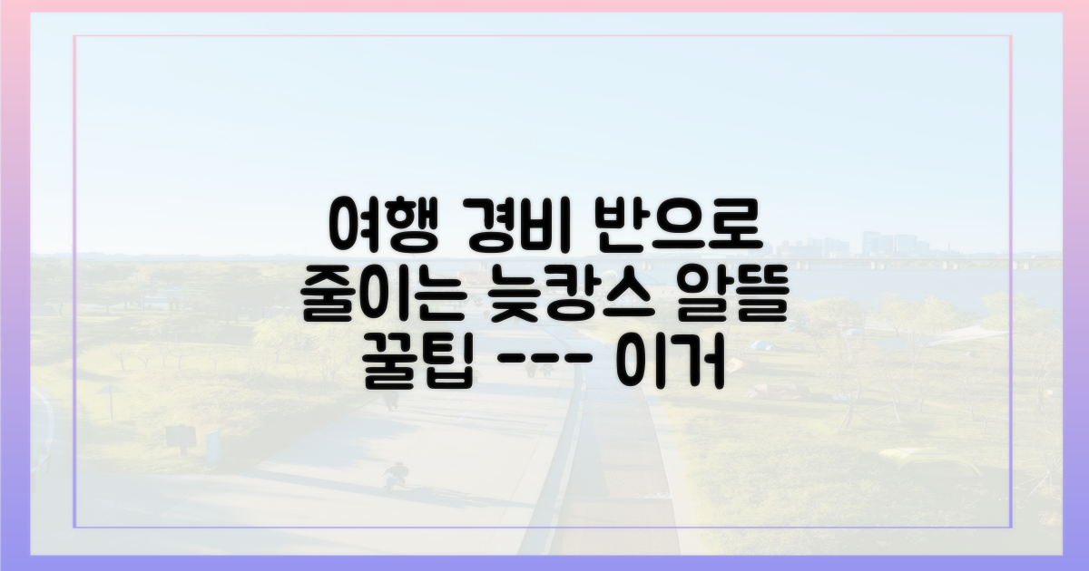 늦캉스족을 위한 알뜰 여행 꿀팁