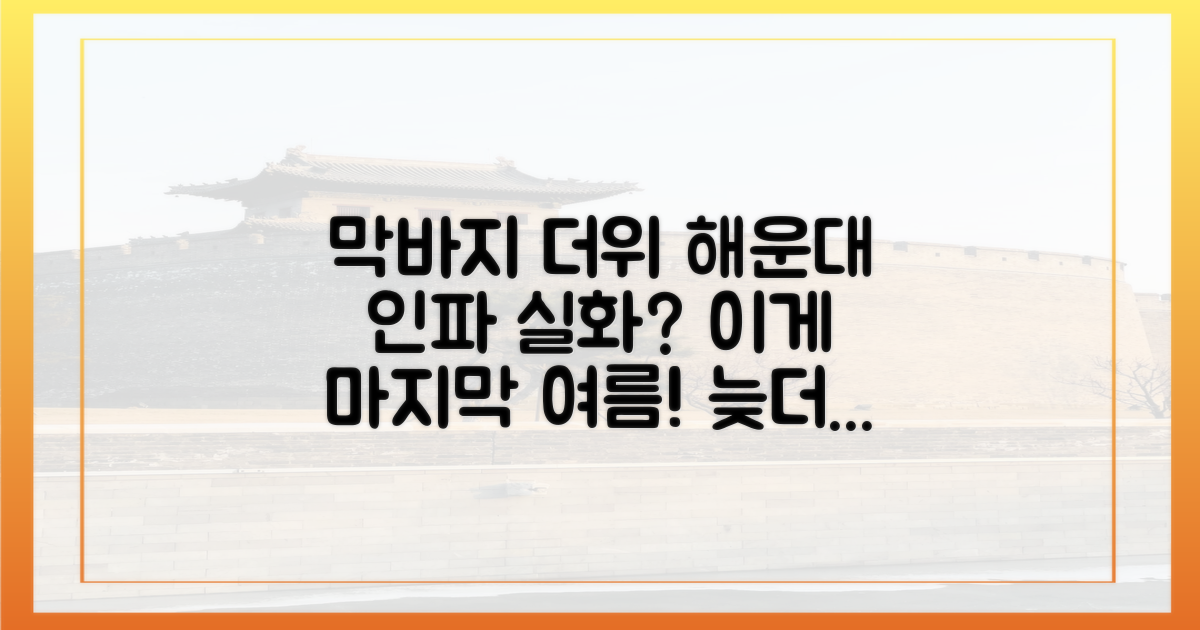막바지 더위, 해운대로 쏠린 발길