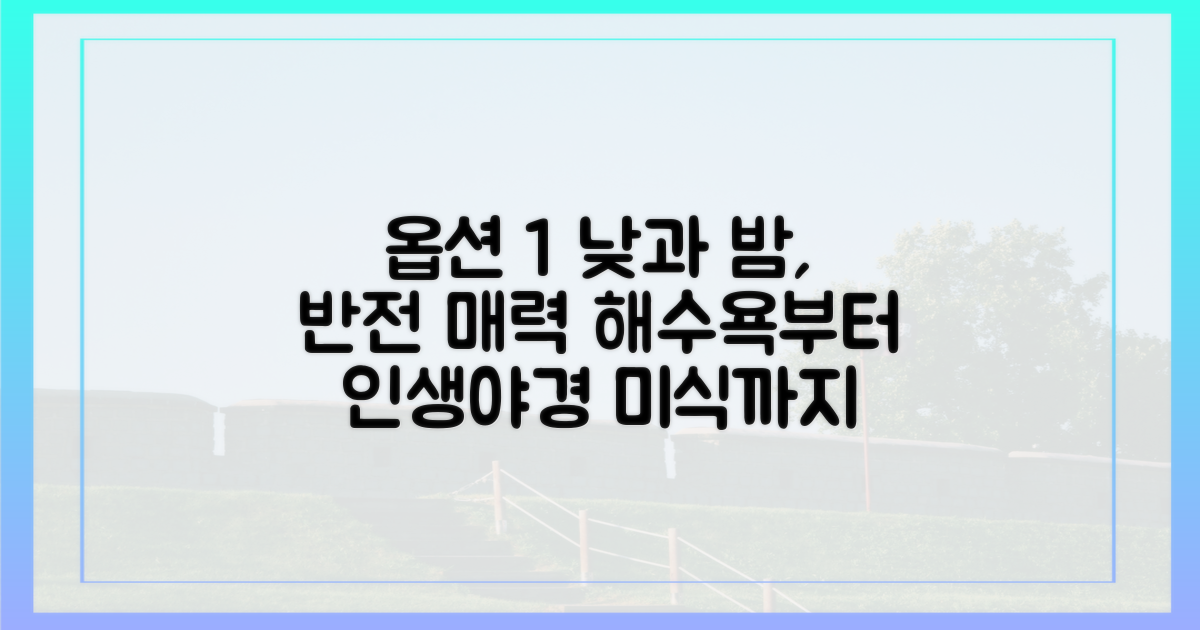 낮에는 해수욕, 밤에는 야경과 미식