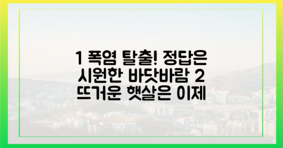 뜨거운 햇살 대신 선선한 바닷바람