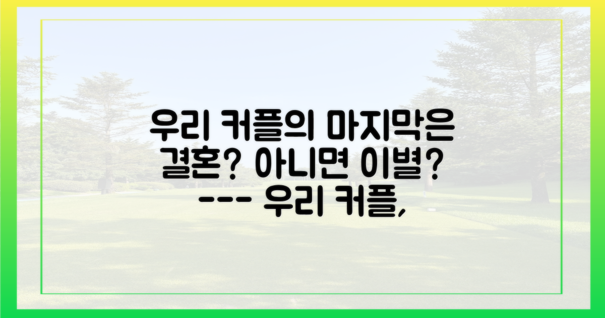 우리 커플 최종 목적지는 어디일까?
