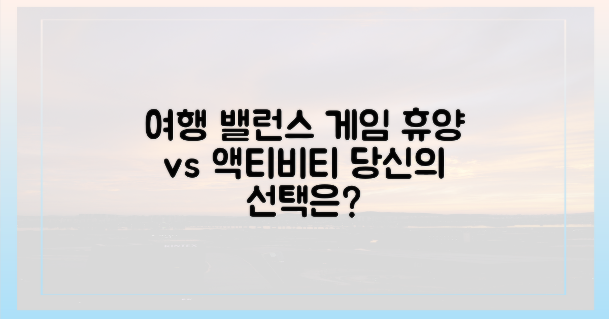 휴양 vs 액티비티, 당신의 선택은?