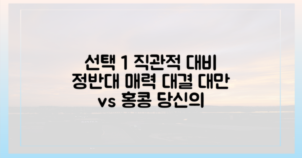 느림의 미학 대만 vs 속도감의 홍콩