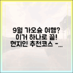 늦여름 9월 가오슝 여행 완벽 가이드