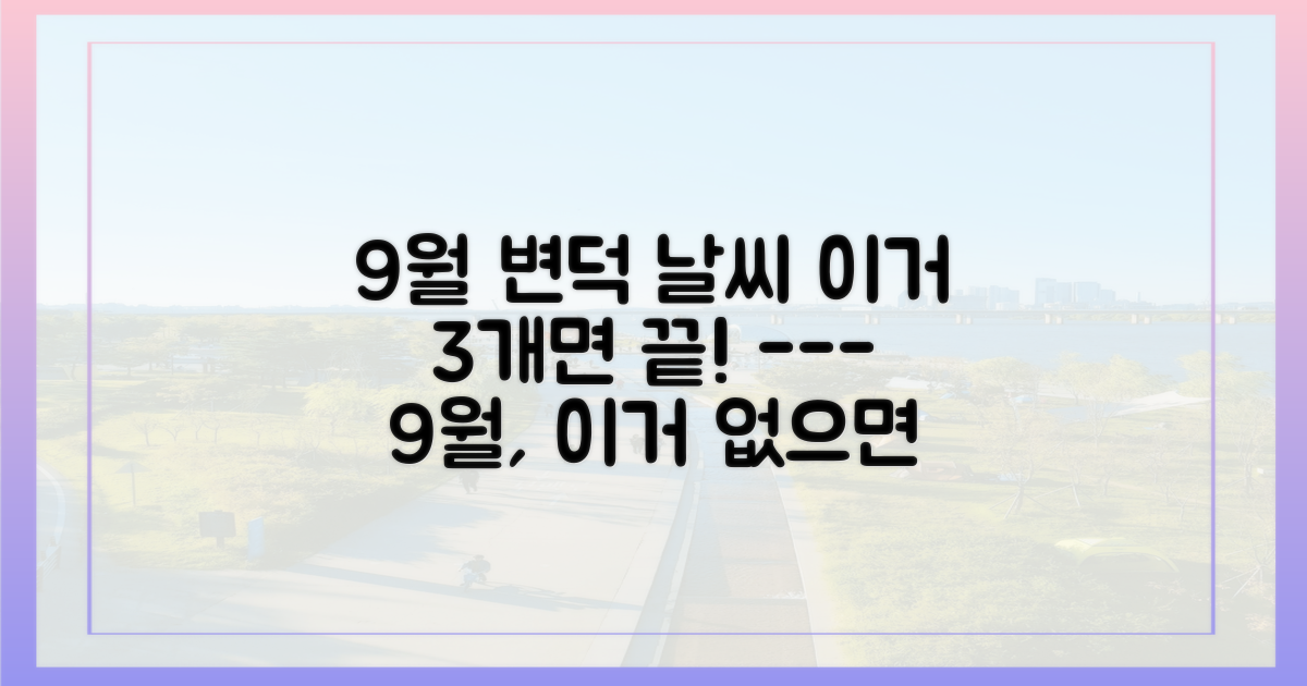 9월 날씨 대비 3가지 필수품