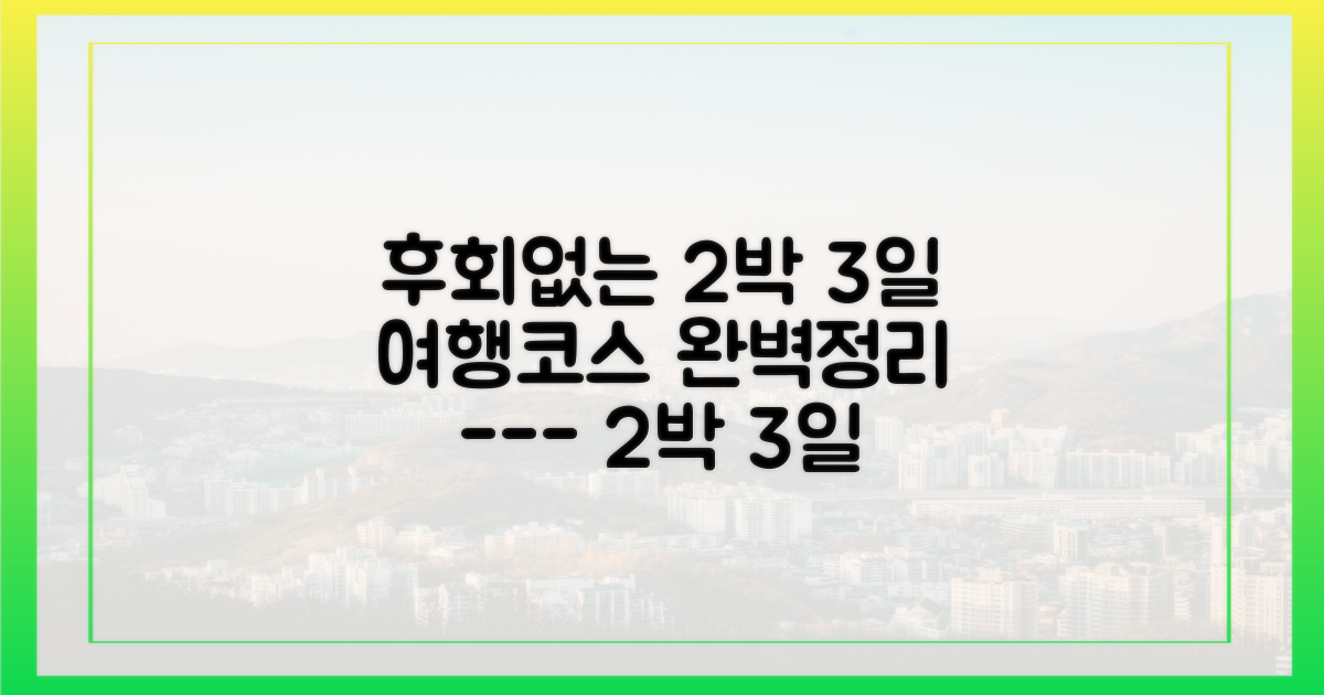 2박 3일 추천 여행 코스
