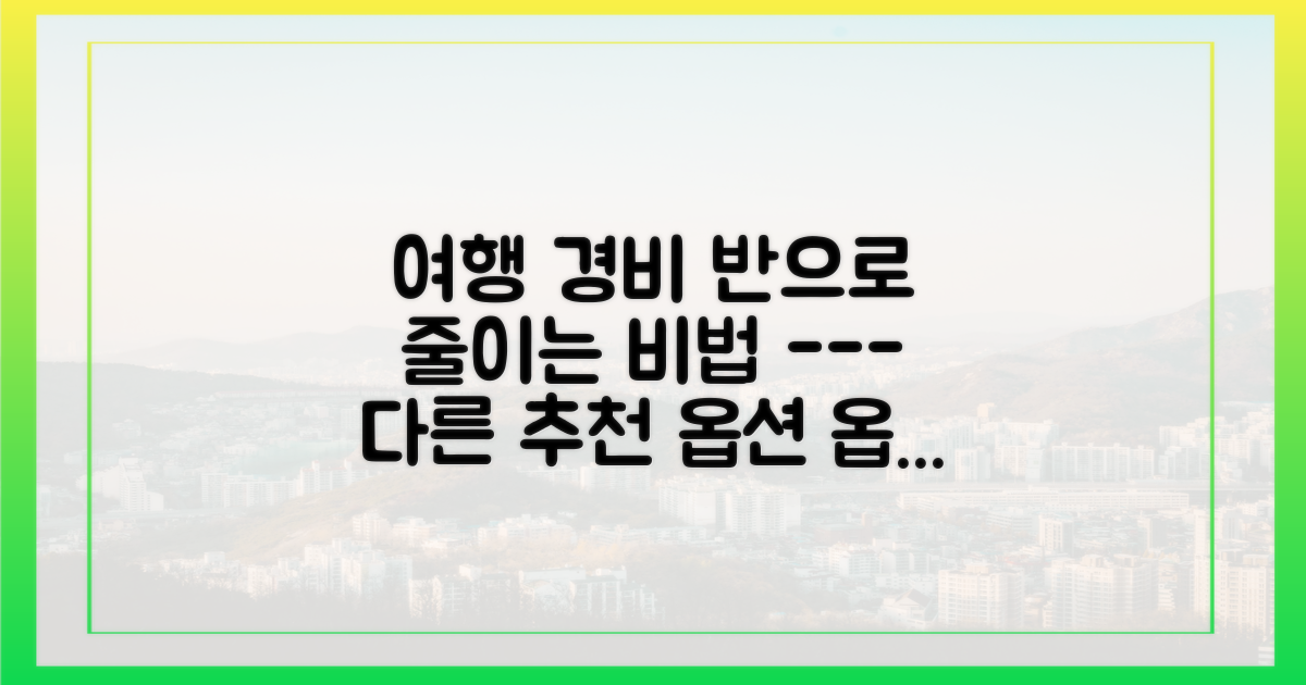 여행 경비를 줄이는 5가지 꿀팁