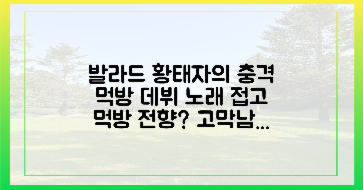 감미로운 발라더, 먹방 신예 되다