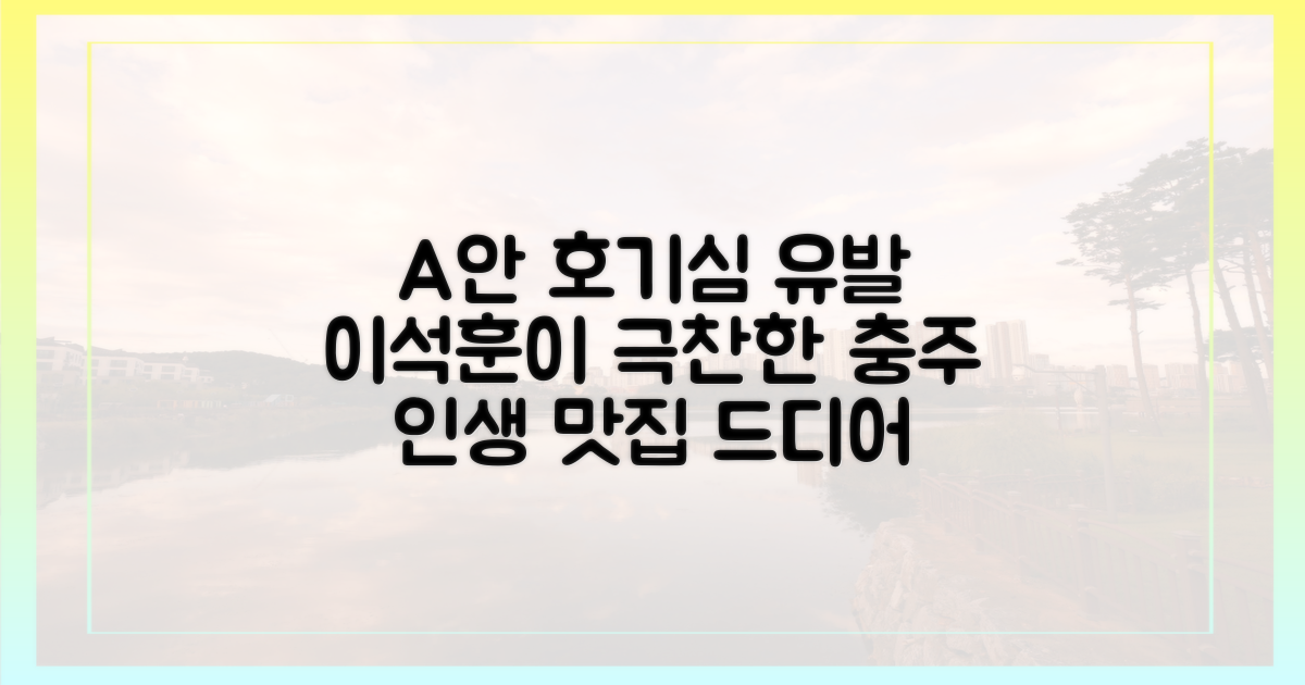 이석훈이 반한 충주 찐 맛집은?