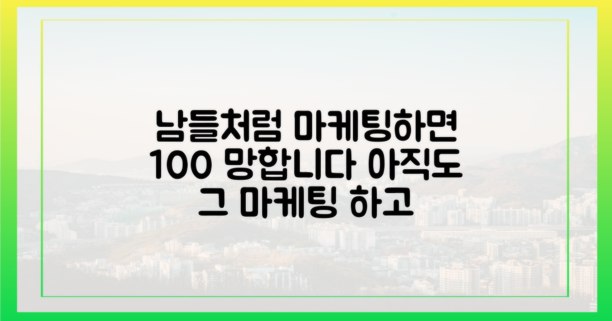 남들 다 하는 마케팅, 이제 그만하세요