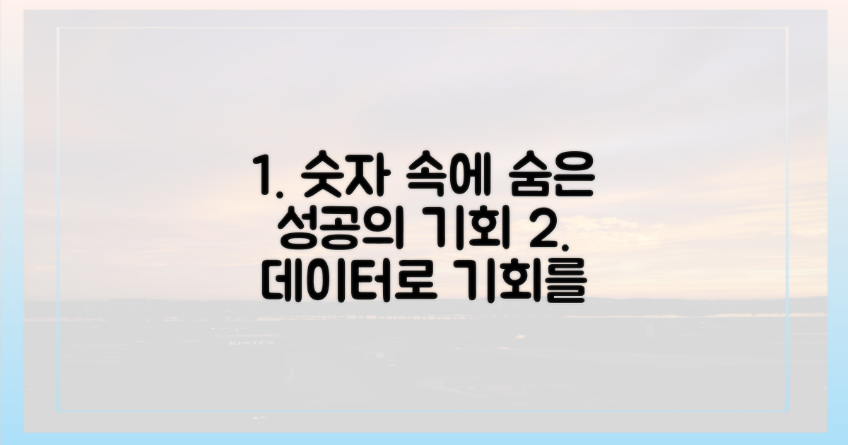 숫자 속에 숨은 기회를 포착하세요