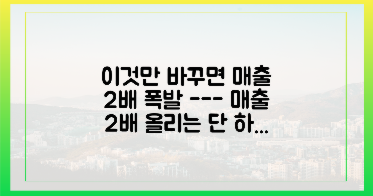 2배 매출 비결, 지금 바로 적용하세요