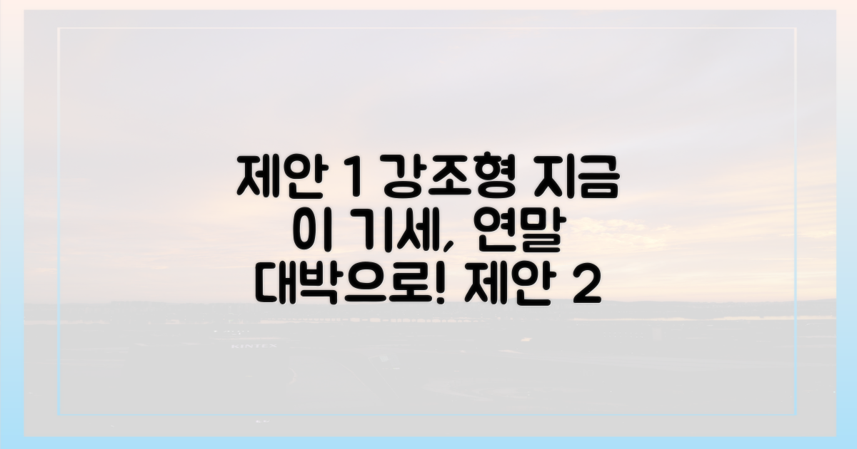 연말 특수까지 이 기세를 이어가세요