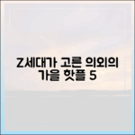예상 밖 가을 핫플 5, Z세대가 찍었다