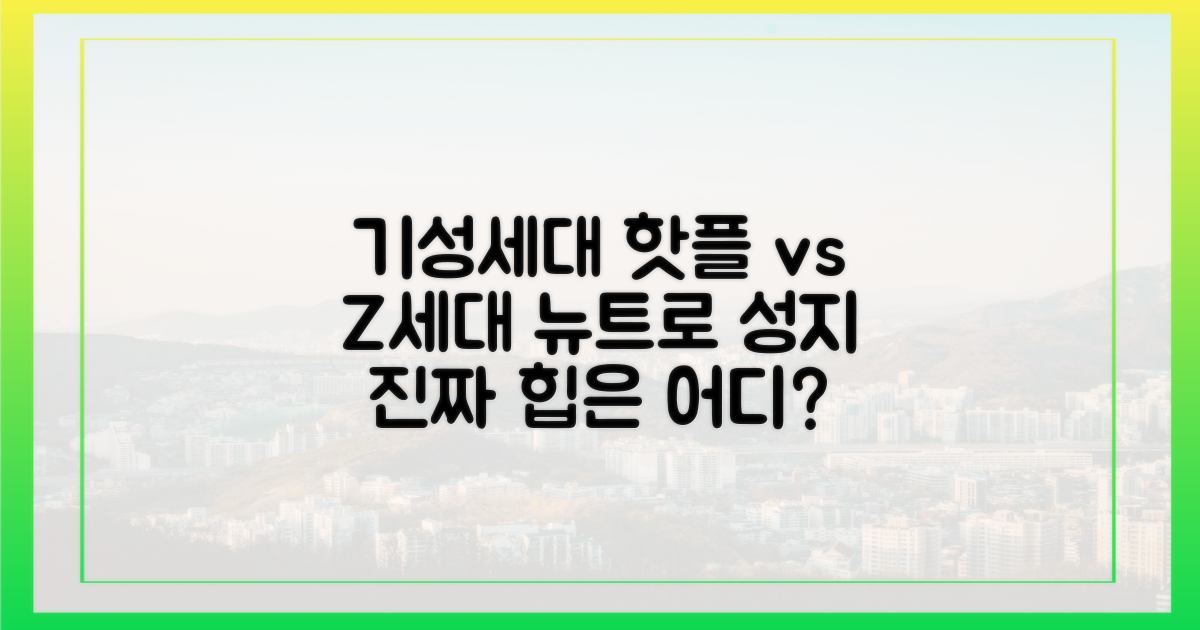 기성세대 핫플 vs Z세대 뉴트로 성지