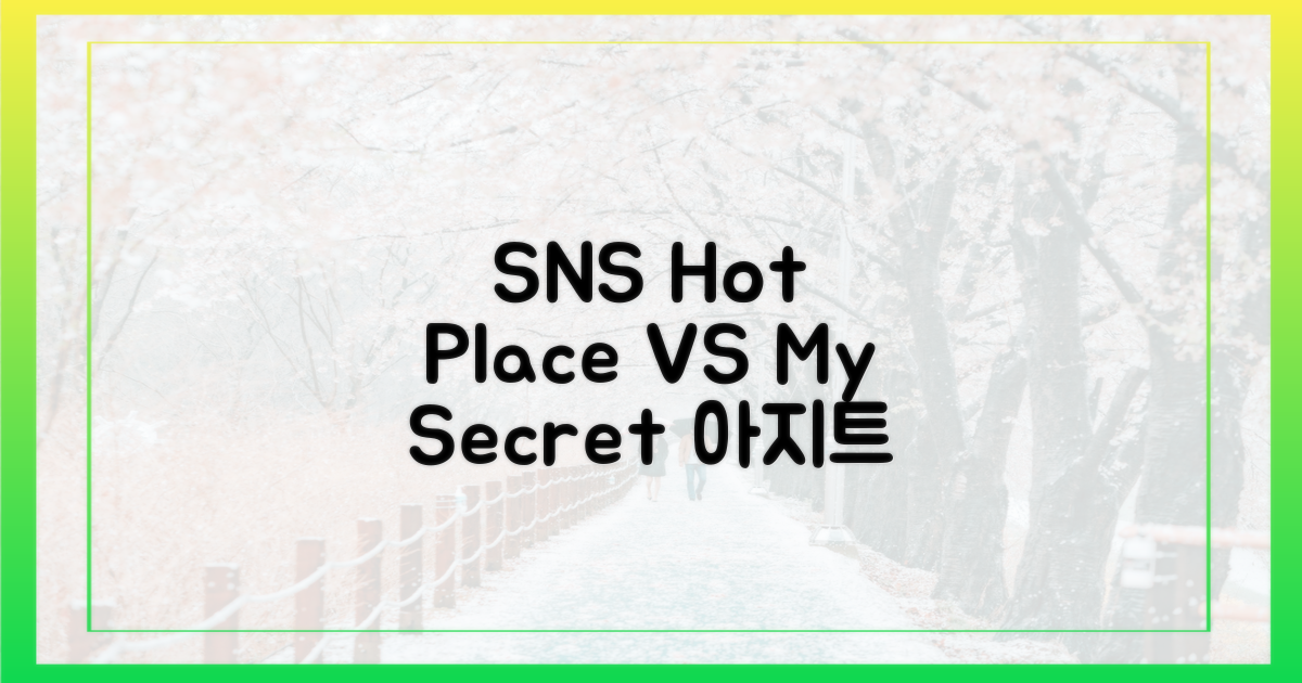 SNS 속 핫플 vs 나만 아는 아지트
