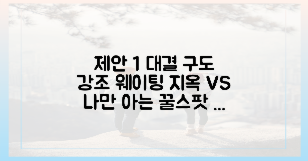 북적이는 명소 vs 한적한 로컬 스팟