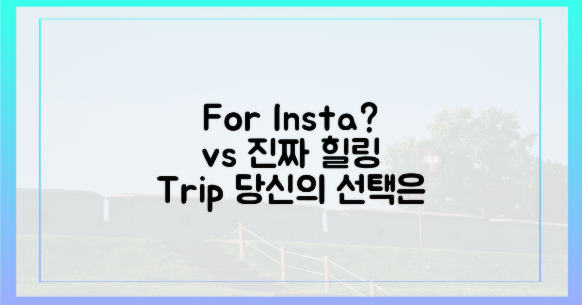 인증샷' 위주 vs '경험' 중심 여행