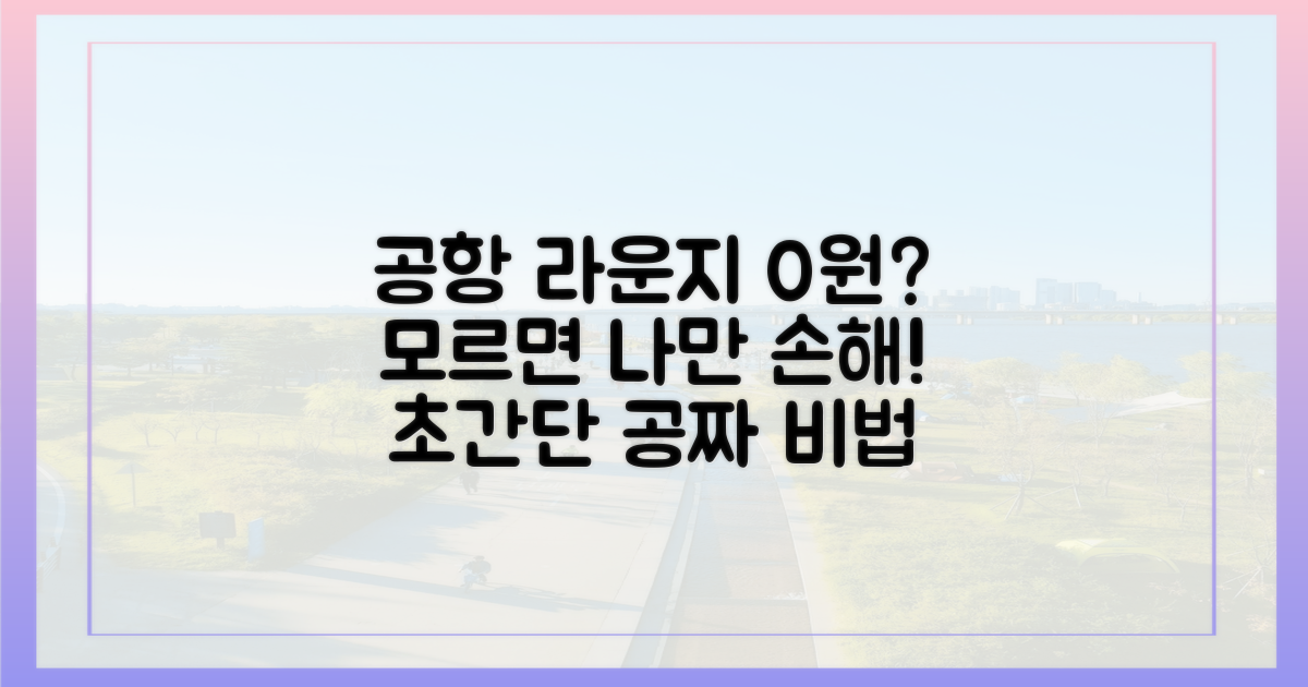 공항 라운지, 공짜로 쓰는 비법은?