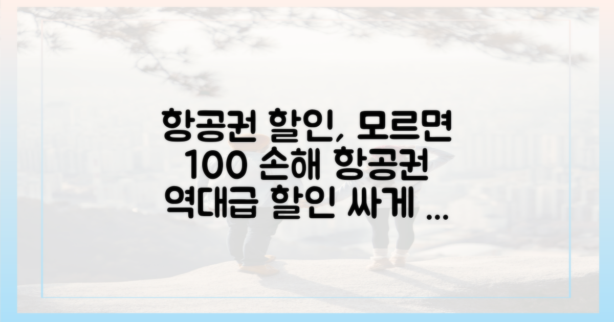 항공권 할인, 최대로 받는 법은?