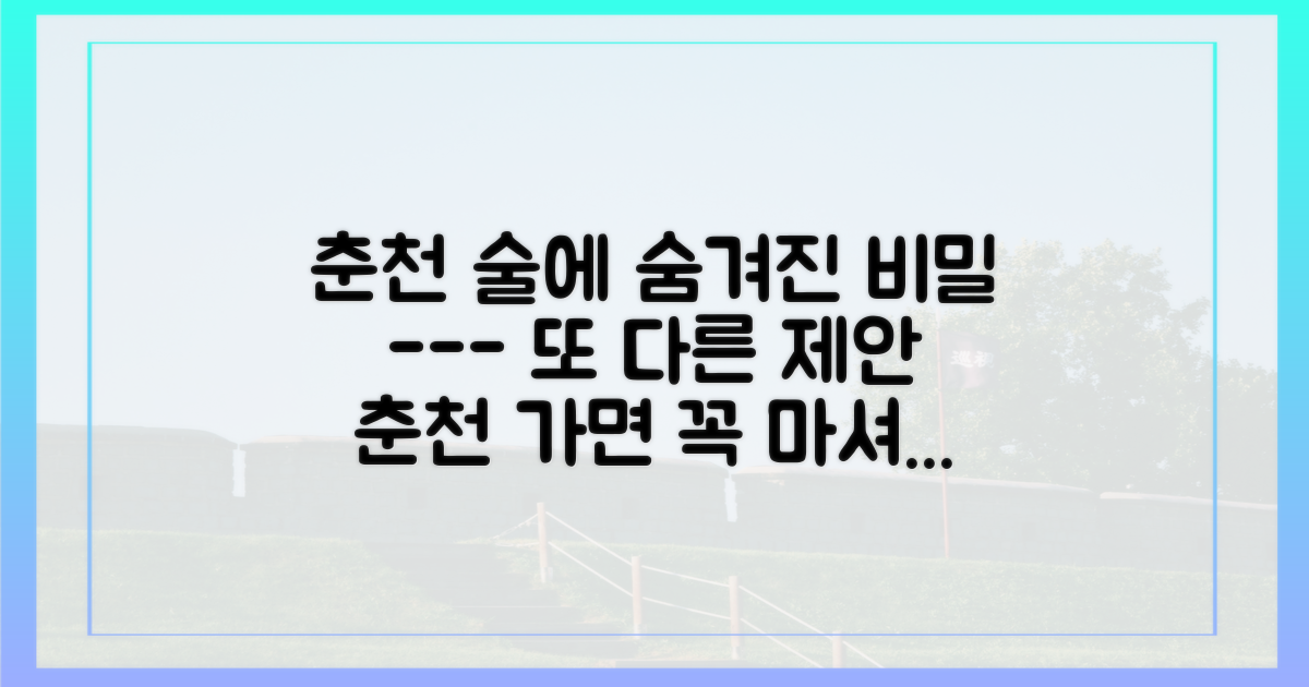 왜 춘천의 술이 특별할까?