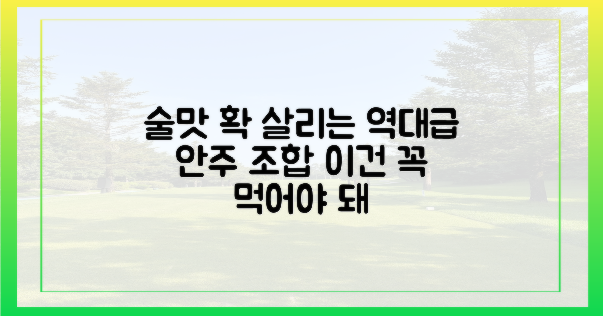 술맛 돋우는 찰떡궁합 안주는?