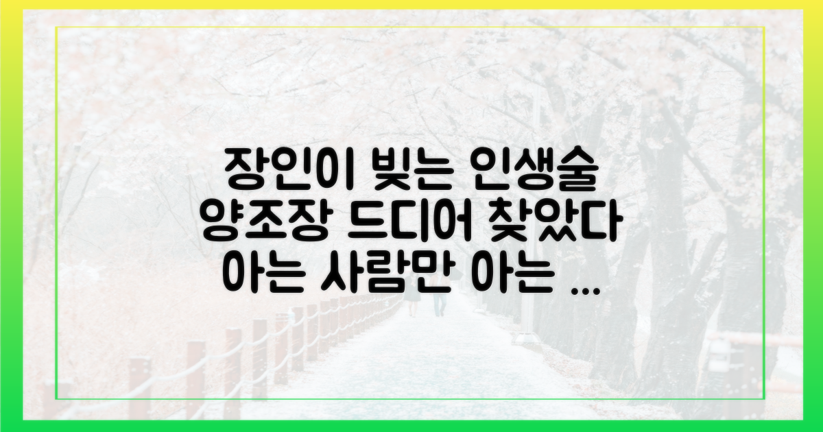 장인이 빚는 양조장은 어디에?