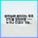 누구나 쉽게! 무주의 밤, 반딧불 힐링 여행