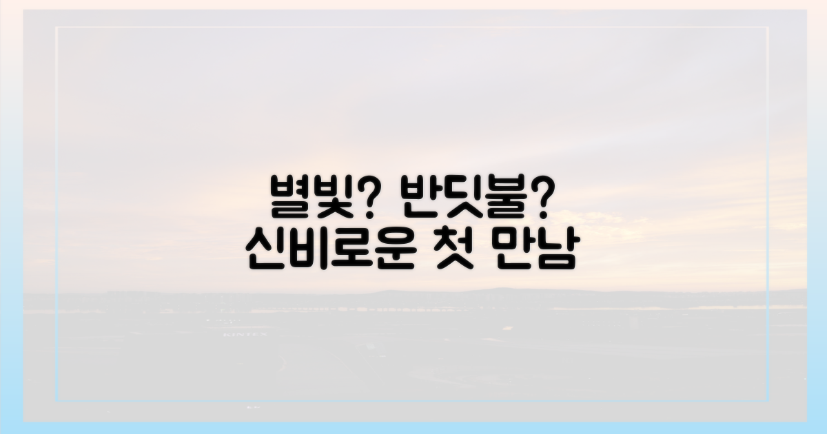 별빛일까 반딧불일까, 신비로운 첫 만남