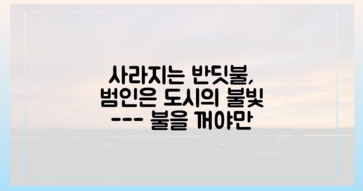 반딧불을 위한 약속, 조용히 불빛 없이