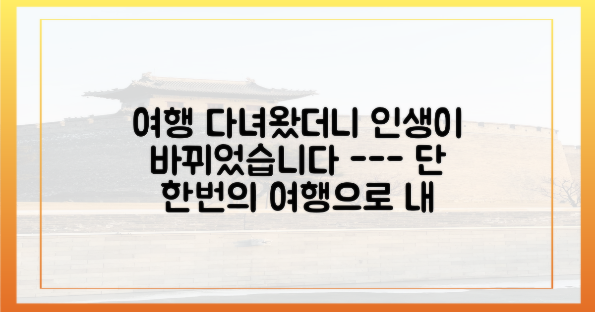 여행 그 후, 어떤 변화가 시작될까?