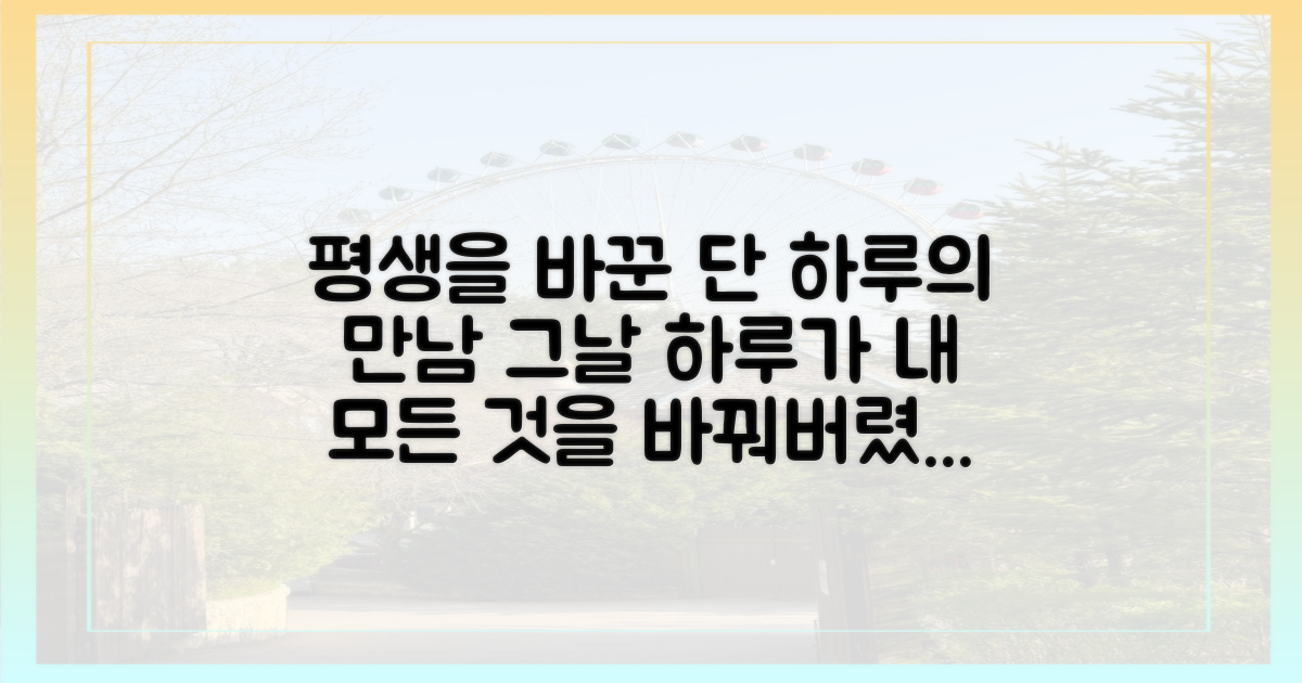 하루의 동행이 평생을 결정할 수 있을까?