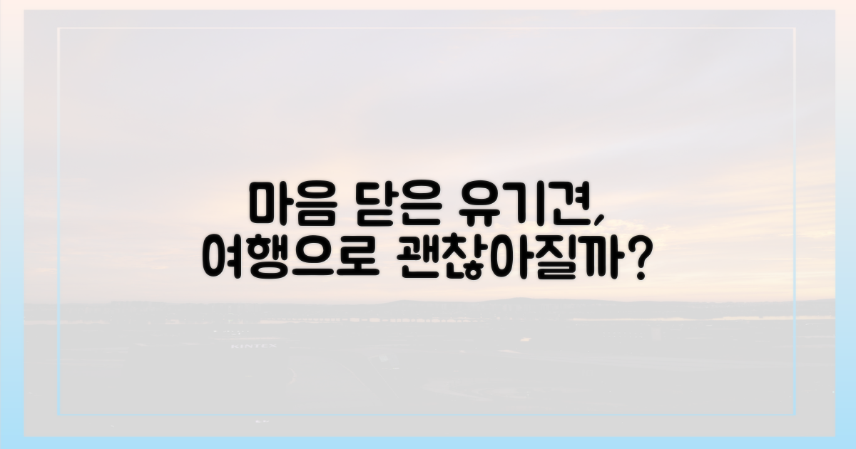 유기견의 마음, 여행으로 열 수 있을까?