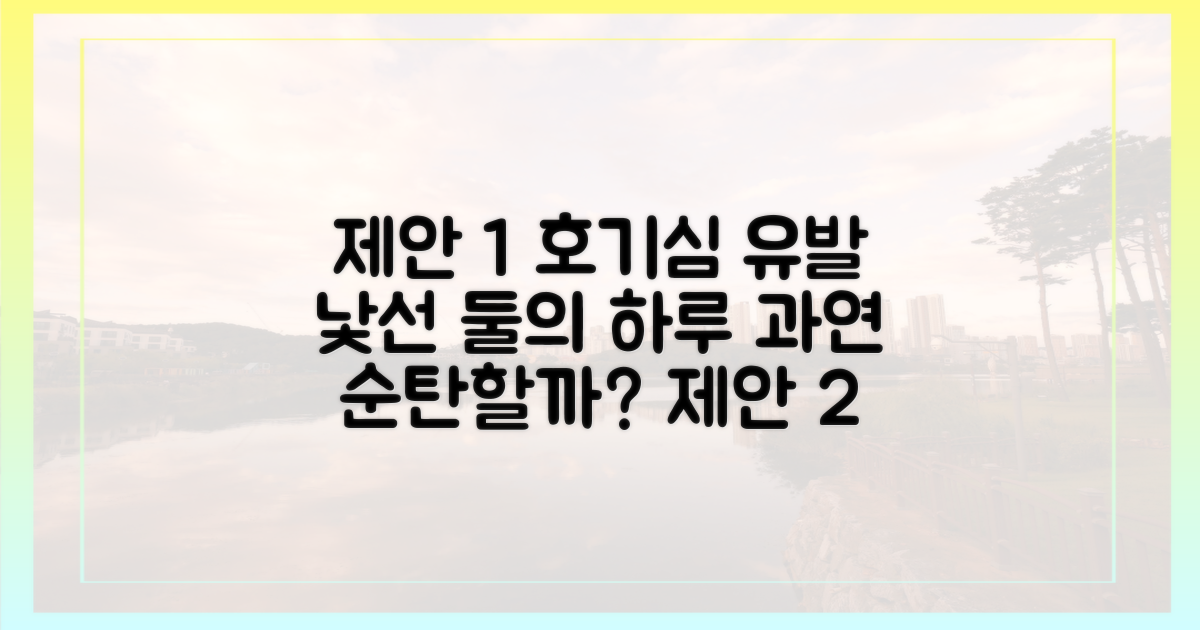 낯선 둘의 하루, 과연 순탄할까요?