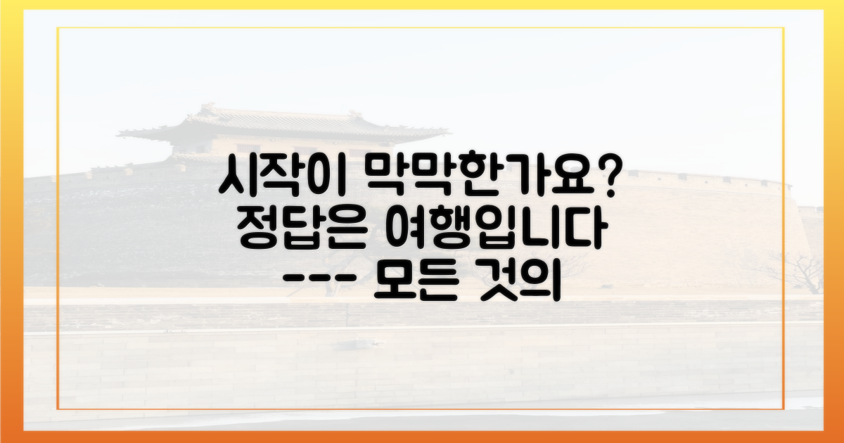 왜 하필 '여행'으로 시작할까요?